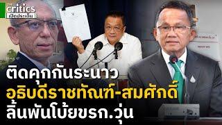 ติดคุกกันระนาวแน่! อธิบดีราชทัณฑ์โดนหนักผิดอาญา-สมศักดิ์ยอมรับลงนามแก้กฎกระทรวง