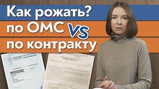 Стоит ли платить за роды? / Что выбрать: контракт или ОМС?