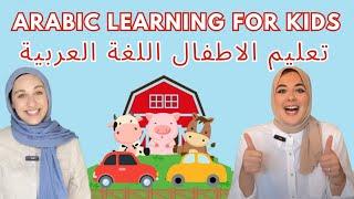 Arabic learning for Babies & Toddlers | تعليم الأطفال اللغة العربية: الحيوانات، الأرقام، الألوان