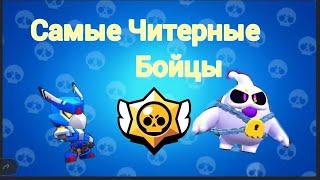 Играем в Brawl Stars с САМЫМИ ЧИТЕРНЫМИ бойцами|RexVolad BS|