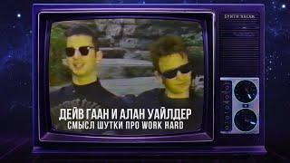 Шутка Дейва и Алана и её смысл. Depeche Mode пародируют кокни-акцент 1987