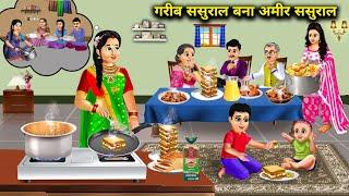 गरीब ससुराल बना अमीर ससुराल | Cartoon Videos | Poor In-Laws Become Rich In-Laws | Abundunce Hindi