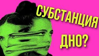 ️СУБСТАНЦИЯ  ЛУЧШАЯ  ВЕРСИЯ ТЕБЯ ПРИКОНЧИТ - Отсылки и смыслы