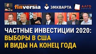 Частные инвестиции 2020: выборы в США и виды на конец года