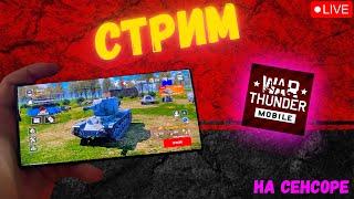 War Thunder Mobile - играбельно или помойка? | Тест на СТРИМЕ | Графика на ультрах + 120фпс