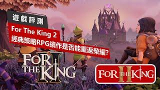 【遊戲評測】For The King II / 為了吾王2: 經典回合制策略RPG續作，為何評價只有褒貶不一?