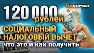 Как получить 120000 рублей социального налогового вычета