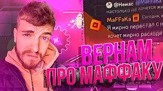 (20.08.2023) ВЕРНАМ ВЫСКАЗЫВАЕТСЯ ПРО МАФФАКУ