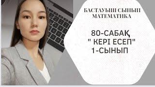 80-сабақ Кері есептер 1-сынып математика