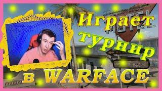 ДМИТРИЙ КРЫМСКИЙ НА ТУРНИРЕ ПО WARFACE / НАРЕЗКА СО СТРИМА (Flazer)