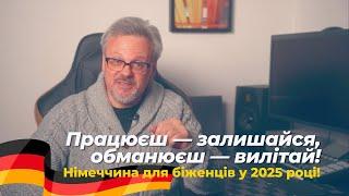 Німеччина для біженців у 2025: працюєш - залишайся, обманюєш - вилітай.  #новини #німеччина