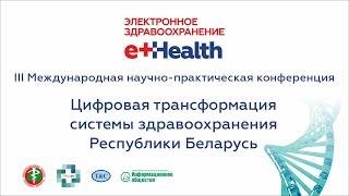 Конференция eHealth - цифровая трансформация системы здравоохранения | Трансляция