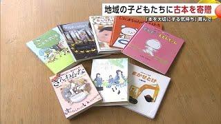 「本を大切にする気持ち」育んで　地域の子どもたちに古本を寄贈　秋田市 (24/12/26 21:00)