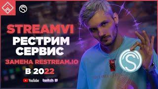 StreamVi Рестрим сервис замена Restream io 2022 ◈ Рестрим на Твич и Ютуб