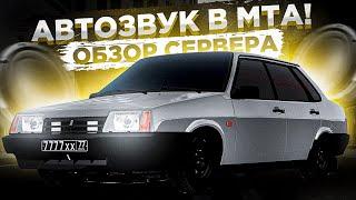 САМЫЙ МОЩНЫЙ ОПЕР СЕРВЕР?! l АВТОЗВУК?! l ОБЗОР СЕРВЕРА МТА l PROJECT-OPER STYLE MTA