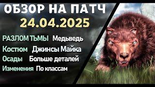Обновление от 24.04.25  обзор на патч бдо по игре Black Desert