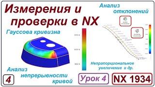 NX Анализ. Измерения и проверки в NX. Урок 4. Гауссова кривизна. Анализ отклонений.