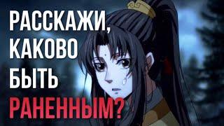 AMV – Расскажи, каково быть раненным? | Цзинь Лин/Цзян Чэн | Магистр Дьявольского Культа | #AMV