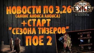 НОВОСТИ 3.26 | "Анонс анонса" (анонса) по новой лиге + первые тизеры ПоЕ 2  | PoE 3.25 | PoE 2