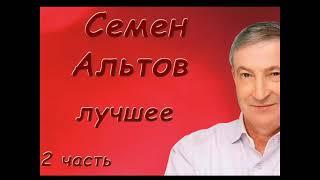 Альтов Семен Лучшее Сборник монологов 2 часть