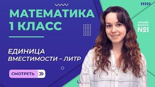 Видеоурок 33.2. Единица вместимости – литр. Математика 1 класс