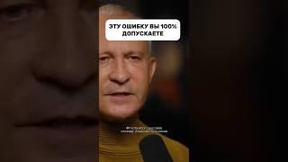 НЕ ДОПУСКАЙТЕ ЭТУ ОШИБКУ#успех #психология #бизнес #мотивациянауспех #заработоквинтернете #деньги