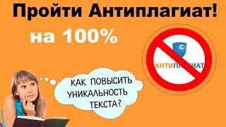 Пройти Антиплагиат. Советы как проходить систему на 100%