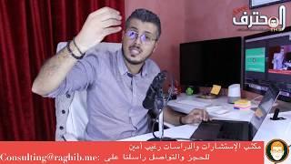 Amine Raghib | Reskin أمين رغيب | لكل مبتدأ ما هو مجال الريسكيـن