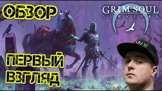 Grim Soul - Обзор Часть 1 первые впечатления от игры