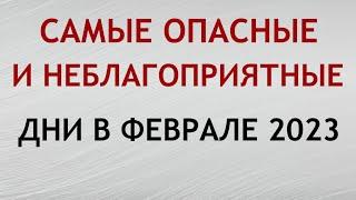 Самые Опасные Дни в феврале 2023 года. Неблагоприятные дни месяца.