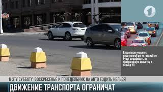 Никаких поездок на машинах до вторника! Решение Оперштаба