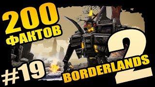 Borderlands 2 | 200 Отборных фактов Borderlands 2 - #19 Такого ты еще не видел!