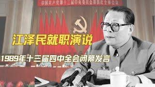 1989年江泽民上任就职演说：表忠邓小平，定罪赵紫阳，指出六四爆发六大原因，主要是因为腐败