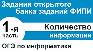 ОГЭ по информатике. Количество информации #1