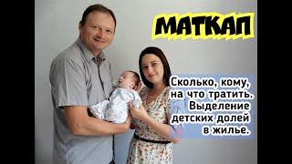 МАТКАП /КОМУ, СКОЛЬКО, КАК ПОТРАТИТЬ/ ВЫДЕЛЕНИЕ ДОЛЕЙ ДЕТЯМ/ НАША ИСТОРИЯ/ ПОЧЕМУ ПОКА НЕ ВЫДЕЛИЛИ