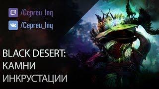 Black Desert: Камни инкрустации