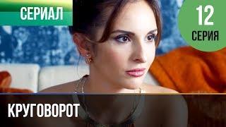 ▶️ Круговорот 12 серия | Сериал / 2017 / Мелодрама