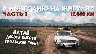 В МОНГОЛИЮ НА ЖИГУЛЯХ 12.000КМ: ЧАСТЬ 1! Дорога cмeрти, Горный Алтай, Начало поездки!