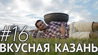 Съел 12 блюд на фестивале Вкусная Казань