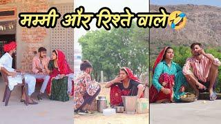 मम्मी और रिश्ते वाले || Rahul choudhary 585  #rahulchoudhary #comedyvideo #viral #mamtachoudhary