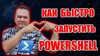 Как быстро запустить PowerShell?