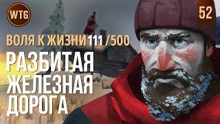 The Long Dark  Незваный Гость  Разбитая Железная Дорога