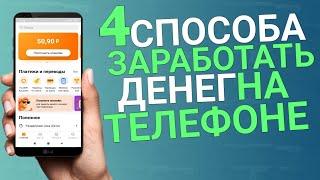 4 СПОСОБА ЗАРАБОТАТЬ НА ТЕЛЕФОНЕ