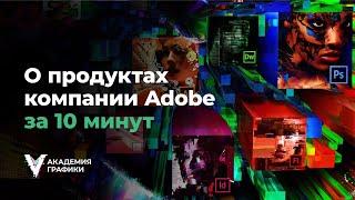 О продуктах компании Adobe за 10 минут | DaVinchi — Академия графики