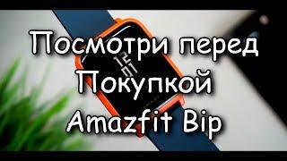 Не покупай Huami Amazfit Bip не посмотрев видео.