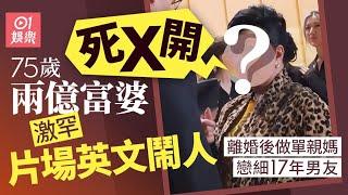 娛圈兩億富婆罕片場英文鬧人「死X開」　離婚戀細17年男友極霸氣｜01娛樂｜TVB｜薛家燕