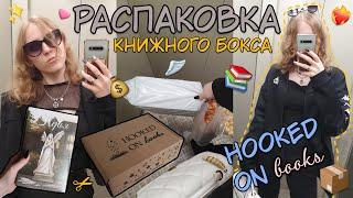 Распаковка книжного бокса от HOOKED ON books | Оливия Вильденштейн - Перья (Я В ВОСТОРГЕ)