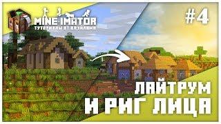 Риг Лица и Лайтрум ► Mine-imator #4 / Туториал