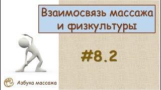 Взаимосвязь массажа и физкультуры | Урок 8, часть 2 | Видеоуроки по массажу