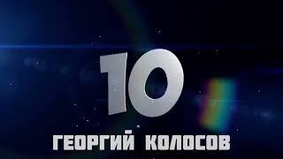 ТОП 10 ПОПЫТОК РК "ДИНАМО". ГЕОРГИЙ КОЛОСОВ